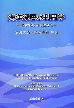 海洋深層水利用学