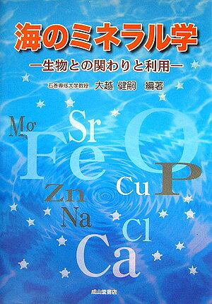 海のミネラル学