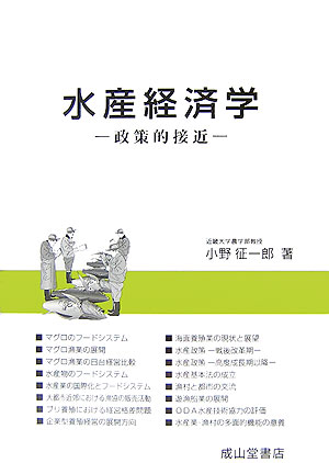 政策的接近 小野征一郎 交通研究協会スイサン ケイザイガク オノ,セイイチロウ 発行年月：2007年03月 ページ数：322p サイズ：単行本 ISBN：9784425883417 小野征一郎（オノセイイチロウ） 1939年岡山県倉敷市生まれ。1963年東京大学経済学部卒業。1968年東京大学大学院経済学研究科単位取得退学。東京水産大学水産学部専任講師。1986年水産学博士（北海道大学）。東京水産大学水産学部教授。2001年近畿大学農学部教授。水産政策審議会会長（本データはこの書籍が刊行された当時に掲載されていたものです） 第1部　マグロ漁業（マグロのフードシステム／マグロ漁業の展開ー「98年減船」以後／マグロ漁業の日台経営比較）／第2部　水産物のフードシステム（水産物のフードシステム／水産業の国際化とフードシステム／大都市近郊における漁協の販売活動）／第3部　養殖業（ブリ養殖経営における経営格差問題／企業型養殖経営の展開方向／海面養殖業の現状と展望／マダイ養殖）／第4部　水産政策（1）ー時期別検討（戦後改革期／高度成長期以降）／第5部　水産政策（2）ー水産基本法（水産基本法の成立／都市と漁村の交流／遊漁船業の展開ー兵庫県の事例／外来魚の流入規制ー琵琶湖条例をめぐって／ODA水産技術協力の評価ータイ人研究者に対する意識調査／水産業・漁村の多面的機能の意義） 水産経済研究の大家である著者が水産業の動向を政策的視点から分析する。水産物のフードシステムや養殖業、漁村活性化、水産物の多面的機能、話題のマグロ漁業にも触れ、詳しく解説。 本 ビジネス・経済・就職 産業 林業・水産業