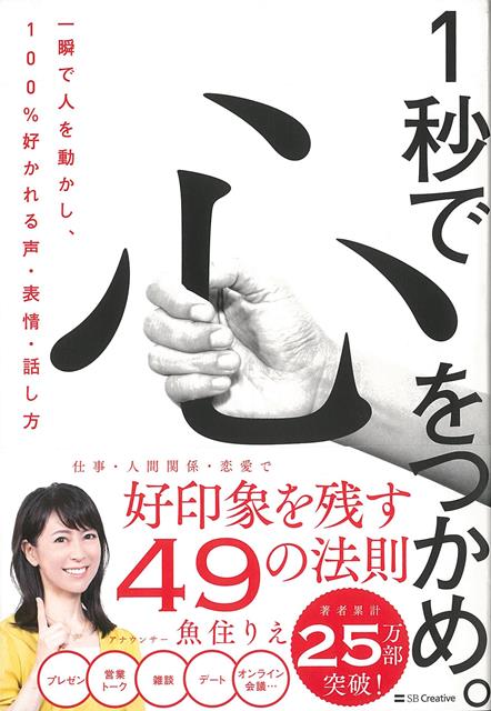 【バーゲン本】1秒で心をつかめ。　一瞬で人を動かし、100％好かれる声・表情・話し方 [ 魚住　りえ ]
