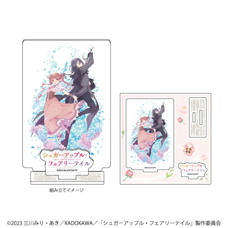 アクリルスタンドプレート「シュガーアップル・フェアリーテイル」01/アン&シャル(公式イラスト)【グッズ】