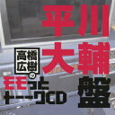 高橋広樹のモモっとトーークCD 平川大輔盤 [ (ラジオCD) ]