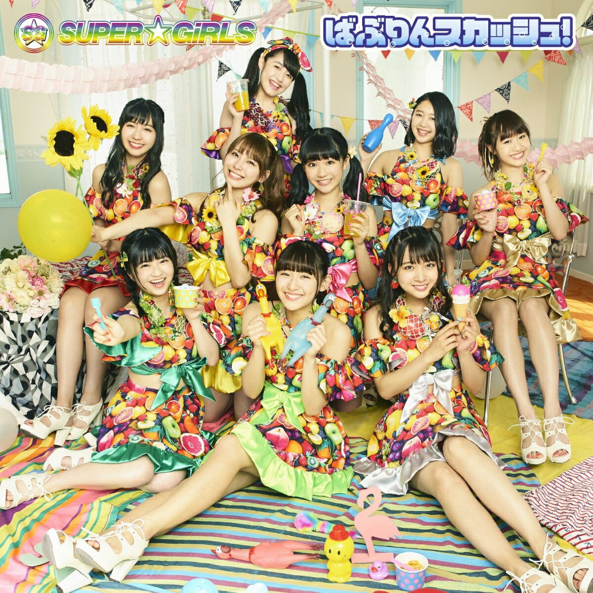 ばぶりんスカッシュ！ (初回限定盤) [ SUPER☆GiRLS ]