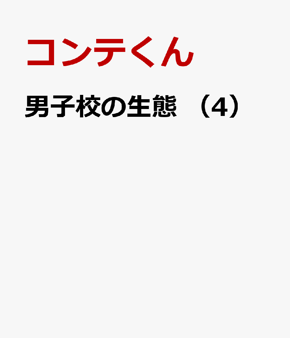 男子校の生態 （4）