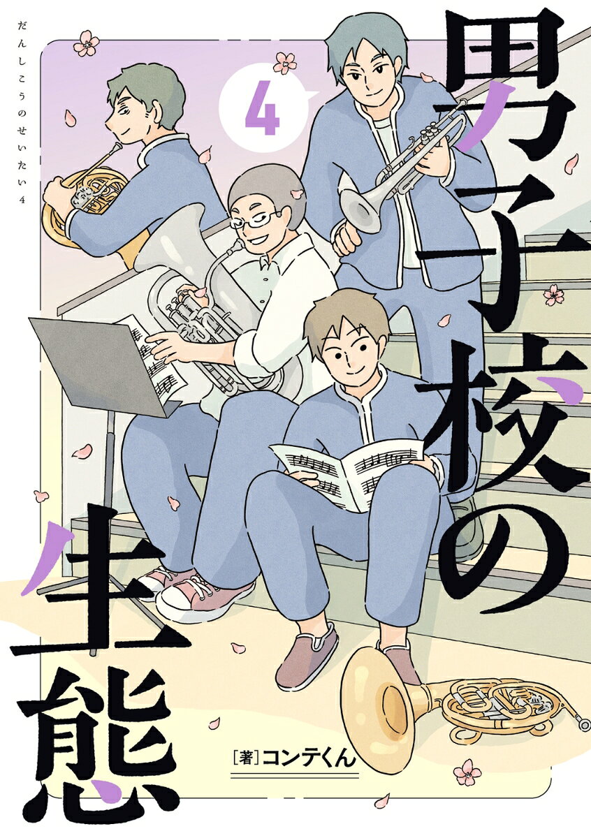 男子校の生態　（4）