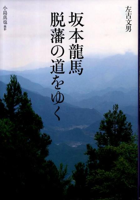 坂本龍馬脱藩の道をゆく