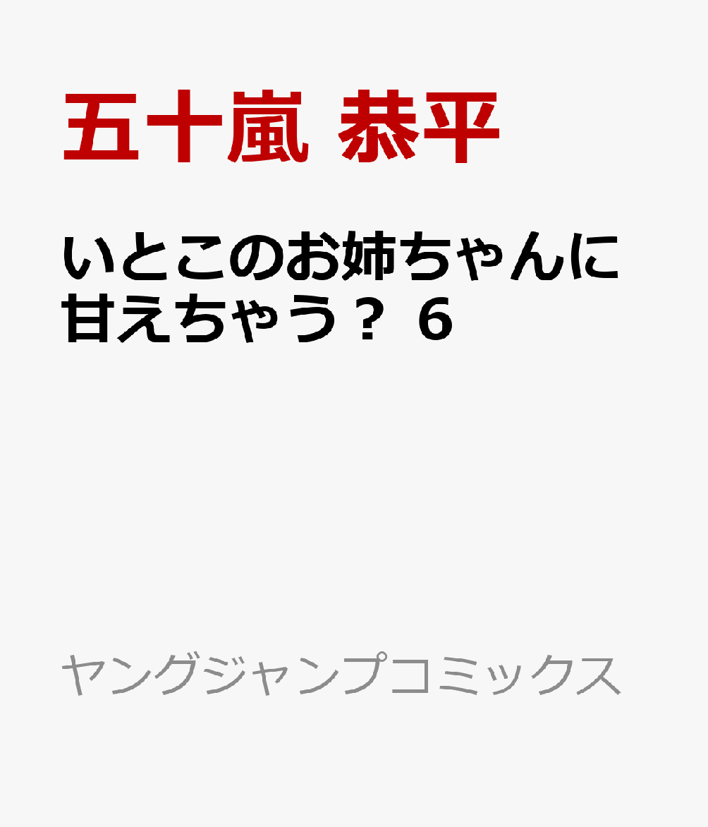 いとこのお姉ちゃんに甘えちゃう？ 6巻