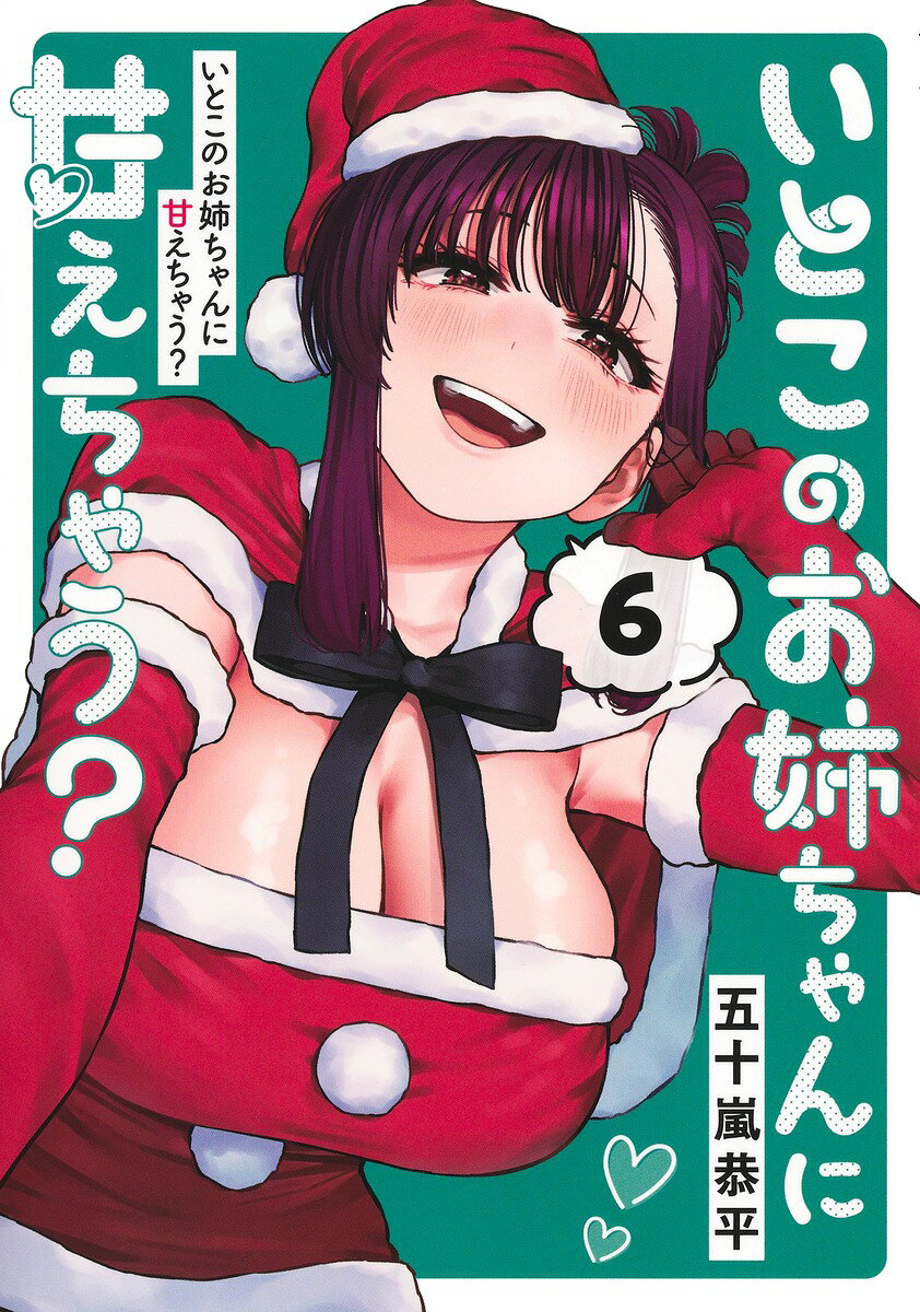 いとこのお姉ちゃんに甘えちゃう？ 6 の表紙
