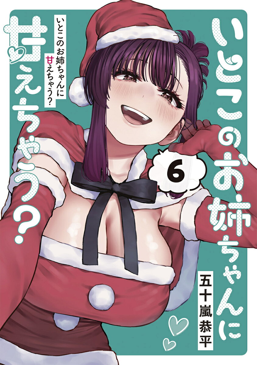 いとこのお姉ちゃんに甘えちゃう？ 6