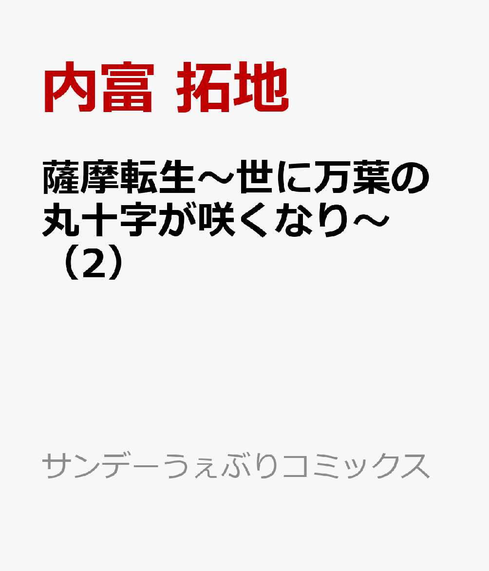 薩摩転生〜世に万葉の丸十字が咲くなり〜（2）