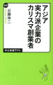 アジア実力派企業のカリスマ創業者