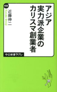 アジア実力派企業のカリスマ創業者