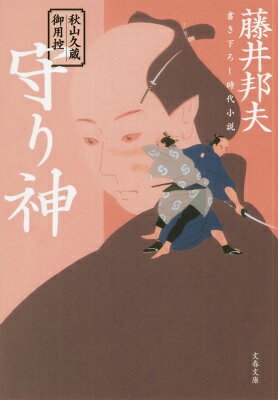 秋山久蔵御用控 守り神