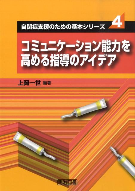 コミュニケーション能力を高める指導のアイデア