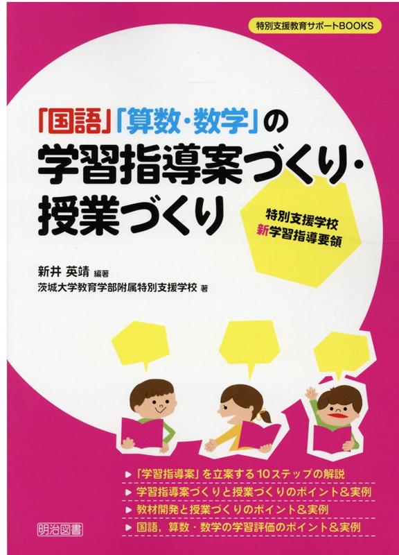 「国語」「算数 数学」の学習指導案づくり 授業づくり 特別支援学校新学習指導要領 （特別支援教育サポートBOOKS） 新井英靖