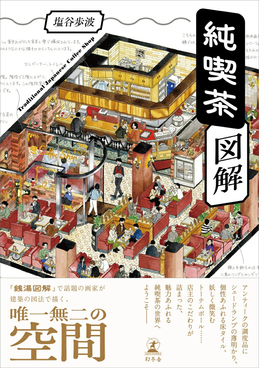 純喫茶図解