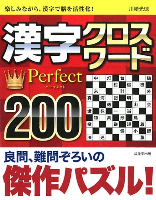 楽しみながら、漢字で脳を活性化！良問、難問ぞろいの傑作パズル！