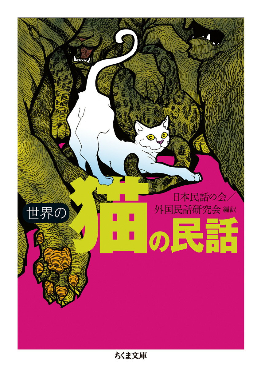 かわいい！だけじゃない。誇り高く自由気ままでどこか不気味な存在感をただよわせる動物ー猫。「神様の使者としての活躍」「予知能力」「ネズミを追いかけるようになったわけ」「魔女との関係」などなど、世界各国の神話・伝説・昔話から民間伝承までを広く集成、分類。ほか親類である虎の話もあわせて収録。この一冊で、猫の魅力、猫と人類の関係が深いところまで見えてきます。