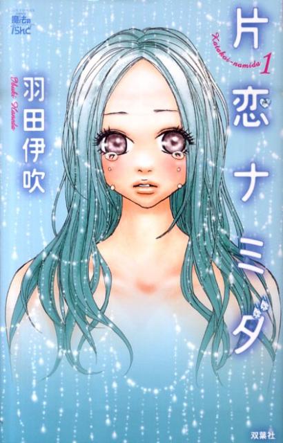 片恋ナミダ（1）