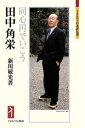 田中角栄 同心円でいこう 新川 敏光