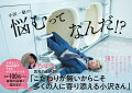 望みどおりにいかない人生。どう楽しむか、そればかりを考え導き出した５８のアンサー。仕事、恋愛、人間関係の悩みの数々を独特すぎる視点で解決。自己肯定感がバク上がりするオザワードをポケットに！