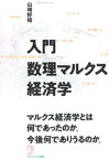 入門数理マルクス経済学 [ 山崎　好裕 ]