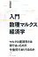 入門数理マルクス経済学