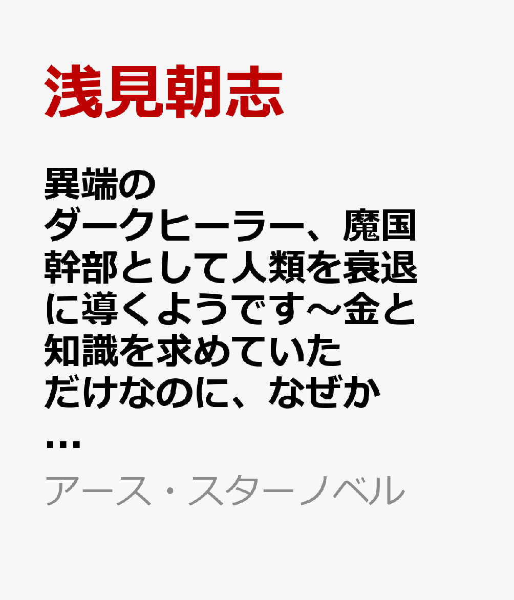 異端のダークヒーラー、魔国幹部として人類を衰退に導くようです〜金と知識を求めていただけなのに、なぜか伝説になっていました〜 3