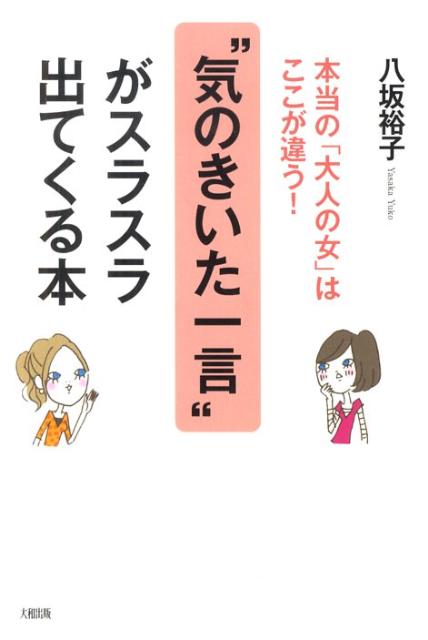 “気のきいた一言”がスラスラ出てくる本