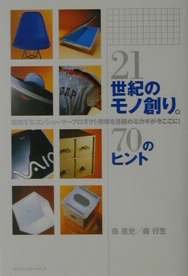 21世紀のモノ創り。70のヒント