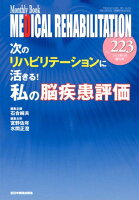 MEDICAL REHABILITATION（No．223（2018．増刊号）