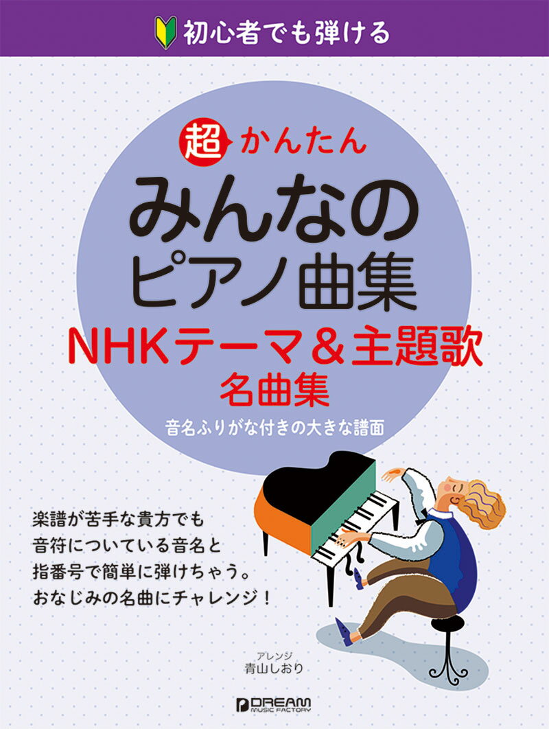 初心者でも弾ける 超かんたん みんなのピアノ曲集 [NHKテーマ&主題歌名曲集] 音名ふりがな付きの大きな譜面