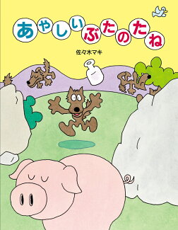 あやしいぶたのたねの表紙
