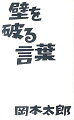 なぜ、創るのか。なぜ、生きるのか。岡本太郎から強烈な一撃。