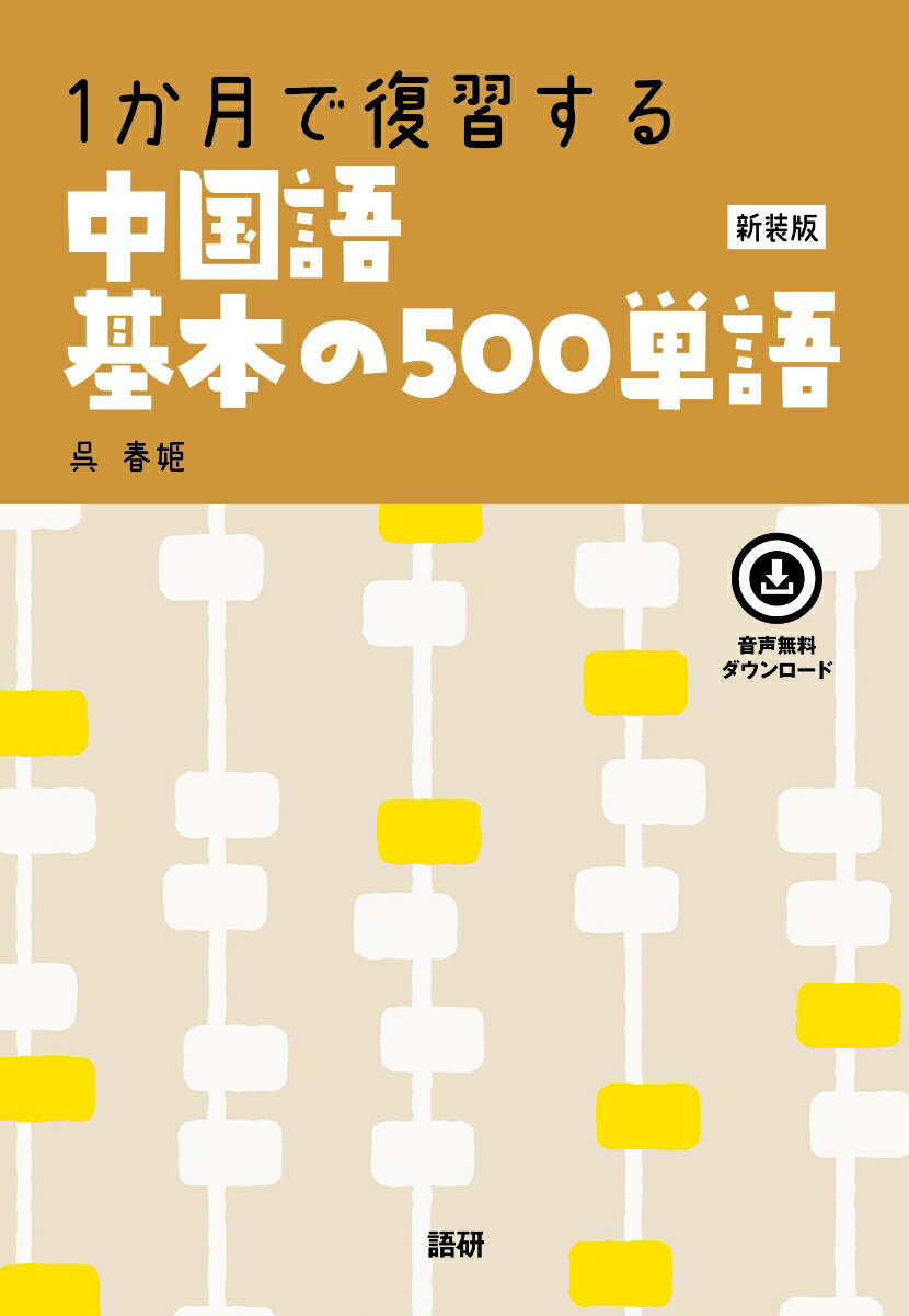 1か月で復習する 中国語基本の500単語【新装版】