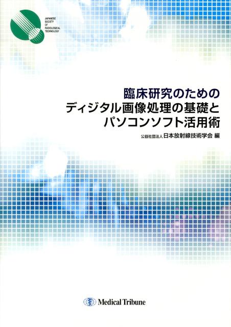 臨床研究のためのディジタル画像処理の基礎とパソコンソフト活用術