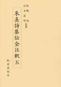 朱熹詩集伝全注釈　5