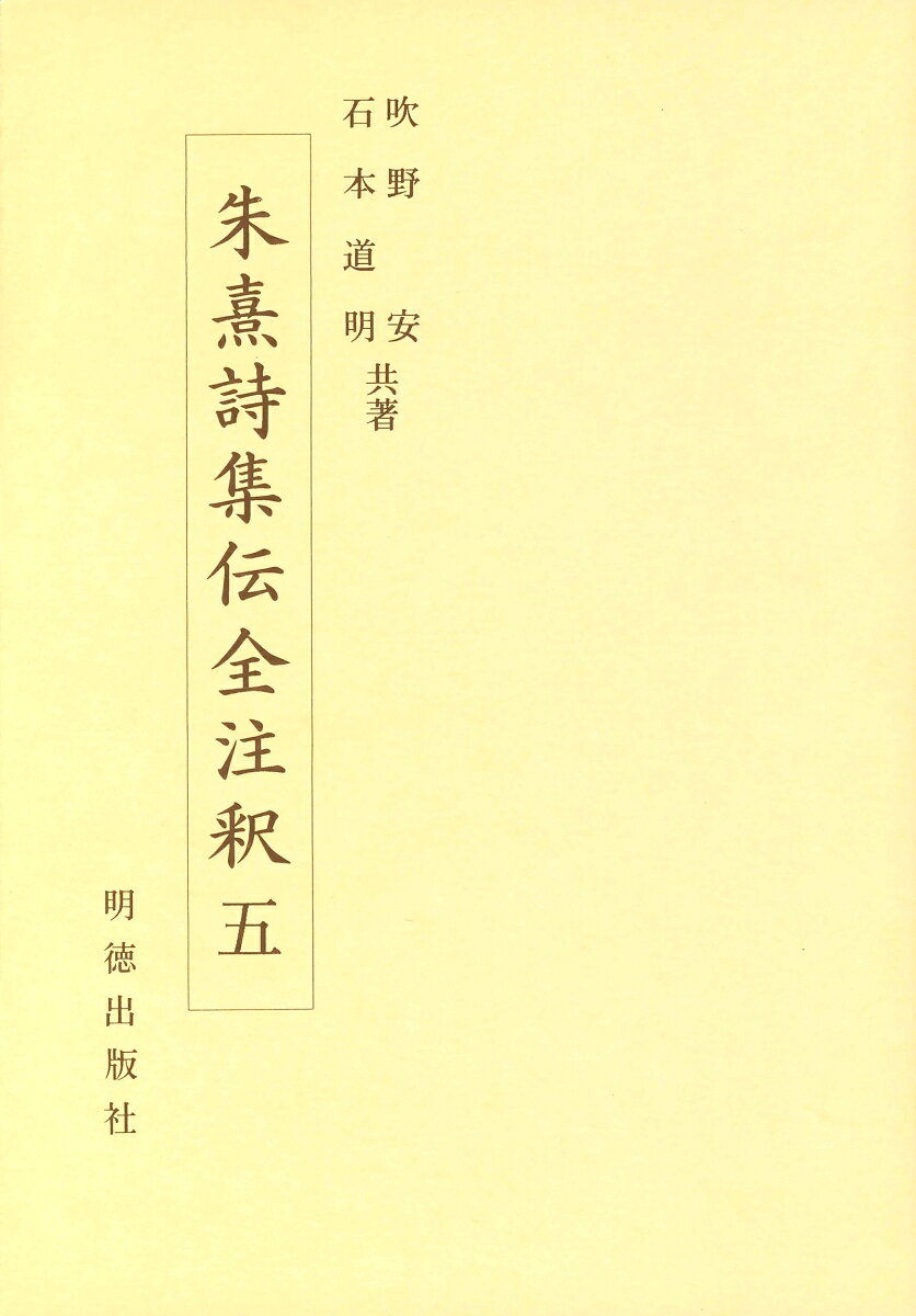朱熹詩集伝全注釈　5