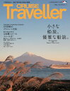 CRUISE Traveller Autumn 2021 小さな船旅 優雅な船旅。 クルーズトラベラー編集部