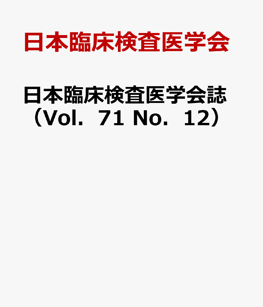 日本臨床検査医学会誌（Vol．71 No．12）