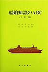 船舶知識のABC7訂版（3版）