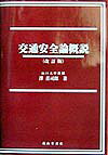 交通安全論概説改訂版