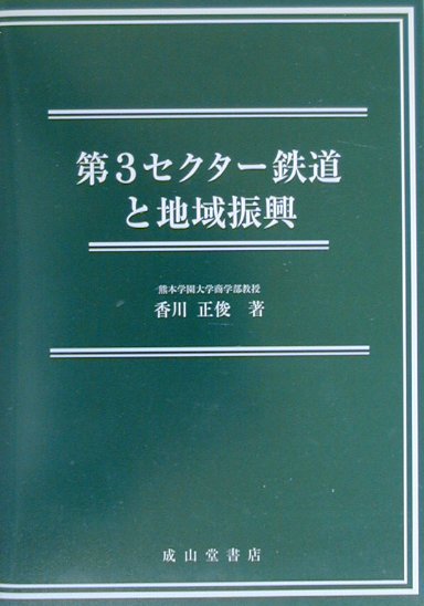 第3セクター鉄道と地域振興 [ 香川正俊 ]のサムネイル