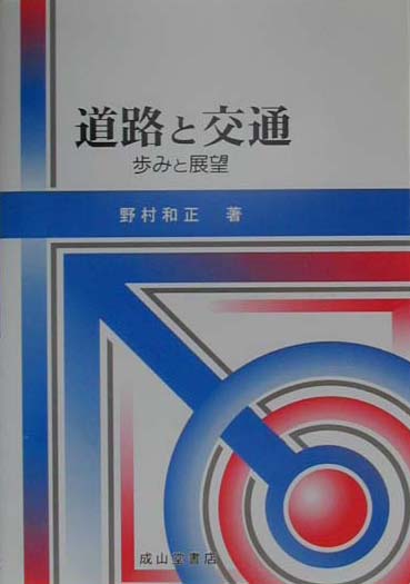 道路と交通