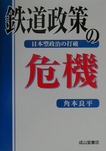 日本の鉄道史上最大の政治決断であった「国鉄改革」から１５年、今また鉄道政策は危機的状況にある。経済不合理性、一面性、問題先送りという日本型政治を打破し、鉄道の未来を守るには、何が必要なのか？「国鉄改革」に多大な影響を与えた著者が、これまでの鉄道政策を分析し、新世紀へ提言する話題の書。