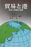 貿易と港