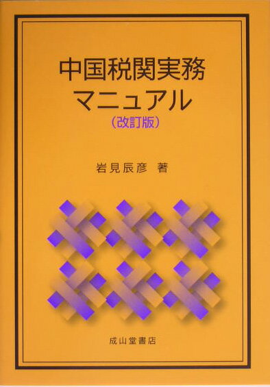 中国税関実務マニュアル改訂版