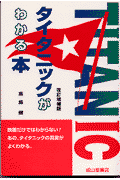 タイタニックがわかる本改訂増補版