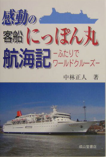 ふたりでワールドクルーズ 中林正人 交通研究協会カンドウ ノ キャクセン ニッポンマル コウカイキ ナカバヤシ,マサヒト 発行年月：2004年11月 ページ数：166p サイズ：単行本 ISBN：9784425947010 中林正人（ナカバヤシマサヒト） 昭和8年6月現在の韓国・蔚山に生まれる。昭和20年大阪府堺市に引き揚げ、昭和31年9月神戸商船大学機関科卒業、大阪商船（株）（現在の商船三井）入社。同社機関士・機関長・常勤監査役。平成3年関西汽船（株）常務取締役。同10年大阪船主会専務理事。平成14年に退職（本データはこの書籍が刊行された当時に掲載されていたものです） 準備／神戸出港／神戸〜厦門／厦門／厦門〜シンガポール／シンガポール／シンガポール〜コーチン／コーチン／コーチン〜スエズ／スエズ〔ほか〕 元機関長は、陸上勤務のまま定年を迎え、腑に落ちない日々を送っていました。ある日何の気なしに見たパンフレットを見て、船員の妻として支えててくれた妻と豪華客船にっぽん丸での世界一周の旅を決断します。世界各地の歴史ある町を訪ね、毎夜行われる船内イベントを堪能する、感動の連続の102日間をご紹介します。 本 人文・思想・社会 地理 地理(外国）