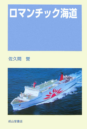 ロマンチック海道 [ 佐久間誉 ]